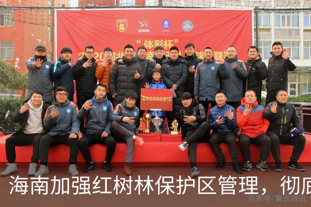 海南加强红树林保护区管理，彻底整治赶海违规行为