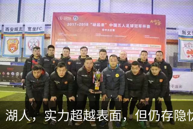 湖人，实力超越表面，但仍存隐忧